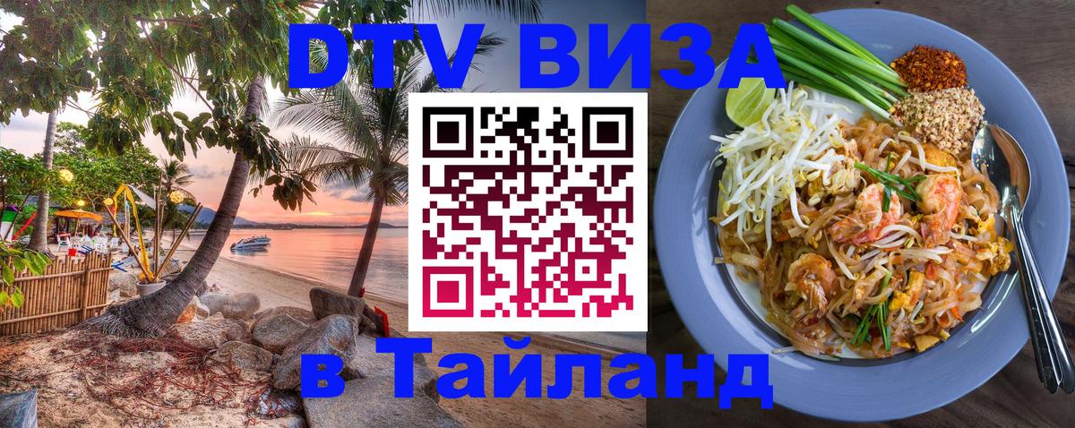 Купить DTV визу в Таиланд 
