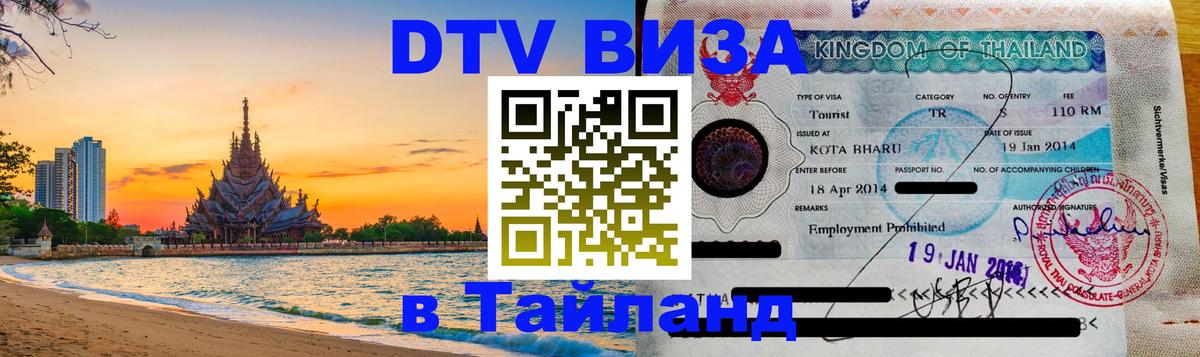 Долгосрочная виза DTV в Тайланд Лондон 